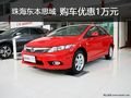 珠海東本思域 購車優惠1萬元