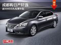 成都購(gòu)日產(chǎn)軒逸 送5000元禮包享補(bǔ)貼