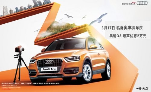 臨沂奧豐周年慶 奧迪Q3最高優(yōu)惠2萬元