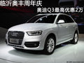 临沂奥丰周年庆 奥迪Q3最高优惠2万元