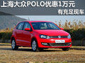 南宁建汇上海大众POLO优惠1万元 有现车