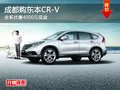 成都购东本CR-V 全系优惠4000元现金