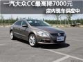 太原一汽大众CC有现车 最高优惠7000元