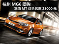 杭州MG6團(tuán)購(gòu) 駕值MT 綜合優(yōu)惠23000元
