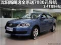 沈阳新朗逸全系送7080元导航 1.4T享补贴
