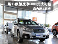 購(gòu)13款傲虎享6000元大禮包 有現(xiàn)車出售