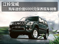 江鈴寶威購車送價值6000元保養(yǎng)現(xiàn)車銷售