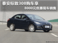 泰安標(biāo)致308 購車享8000元優(yōu)惠現(xiàn)車銷售
