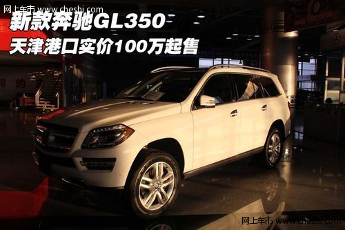 新款奔驰GL350  天津港口实价100万起售