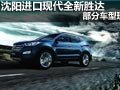 沈陽進口現(xiàn)代全新勝達 部分車型現(xiàn)車供應