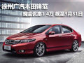 徐州廣汽本田鋒范 現車銷售 優惠1.4萬