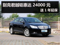 杭州别克君越钜惠达24000元 送1年延保