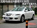 沈陽馬自達(dá)6最低13.58萬 再送十五重大禮