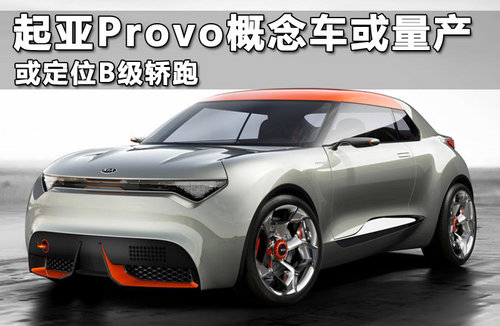 起亚Provo概念车或量产 或定位B级轿跑