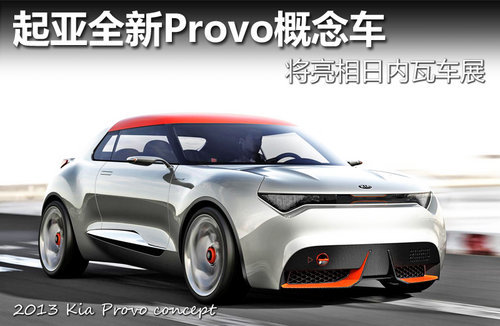 起亚Provo概念车或量产 或定位B级轿跑