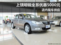 上饶斯柯达明锐全系优惠5000元 现车供应