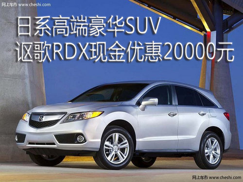 日系高端豪华SUV 讴歌RDX现金优惠2万元