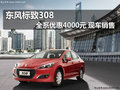 東風(fēng)標(biāo)致308全系優(yōu)惠4000元 現(xiàn)車銷售