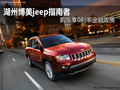 湖州博美jeep指南者 購(gòu)車享0利率金融政策