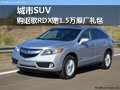 城市SUV 購謳歌RDX贈1.5萬原廠禮包