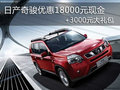 日產(chǎn)奇駿優(yōu)惠18000元現(xiàn)金+3000元大禮包