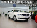新朗逸科技演绎舒适驾乘  初春乍暖还寒