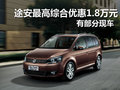 武漢途安最高綜合優(yōu)惠18000 有部分現(xiàn)車
