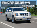 凱迪拉克凱雷德直降10萬(wàn) 另送2萬(wàn)禮包