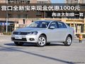 营口全新宝来现金优惠1000元再送太阳膜一套