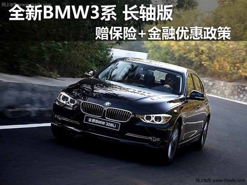 全新BMW3系长轴距 享超值保险+金融政策