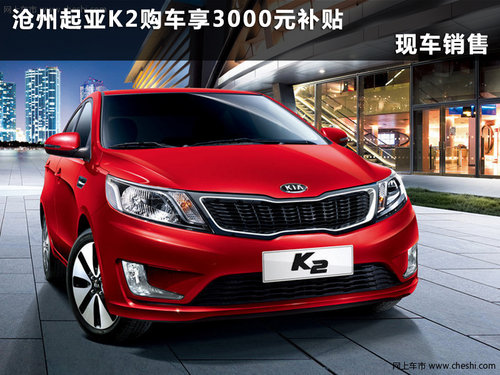 沧州起亚K2购车享3000元补贴 现车销售