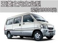 五菱之光立業(yè)型   現(xiàn)價(jià)29800元優(yōu)惠發(fā)售
