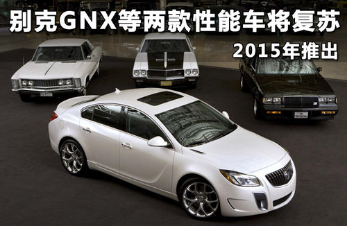 别克GNX等两款性能车将复苏 2015年推出
