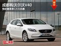 成都購(gòu)沃爾沃V40 預(yù)定最高享1萬元優(yōu)惠