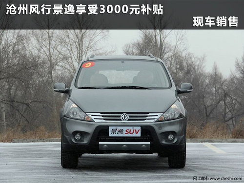 沧州风行景逸享受3000元补贴 现车销售
