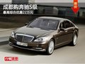 成都購(gòu)奔馳S級(jí) 最高綜合優(yōu)惠22萬(wàn)元