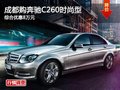 成都购奔驰C260时尚型 综合优惠8万元