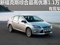 廣西弘嘉新福克斯綜合最高優(yōu)惠1.1萬元