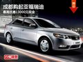 成都購起亞福瑞迪 最高優(yōu)惠13000元現(xiàn)金