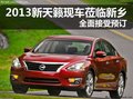 2013新天籟現車蒞臨新鄉 全面接受預訂