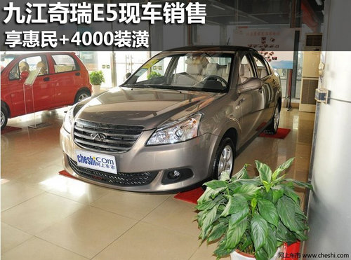 九江奇瑞E5现车销售 享惠民+4000元装潢