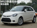 MG3現車銷售 購車享惠民補貼送萬元禮包