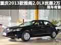 重慶2013款雅閣2.0LX優(yōu)惠2萬 現(xiàn)車有售