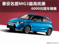 泰安名爵MG3最高優惠6000元 現車銷售