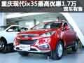 重慶現代ix35最高優惠1.7萬 現車有售