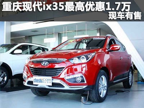 重庆北现ix35最高优惠1.7万 现车有售
