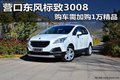 營口東風標致3008 購車需加購1萬精品
