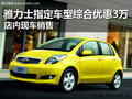 雅力士特定車型綜合優(yōu)惠3萬(wàn) 現(xiàn)車銷售