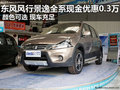 東風風行景逸全系直降3千元 現車銷售