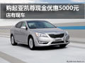 購起亞凱尊優惠現金5000元 店有現車